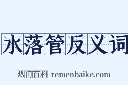 水落管反义词是什么意思的图片